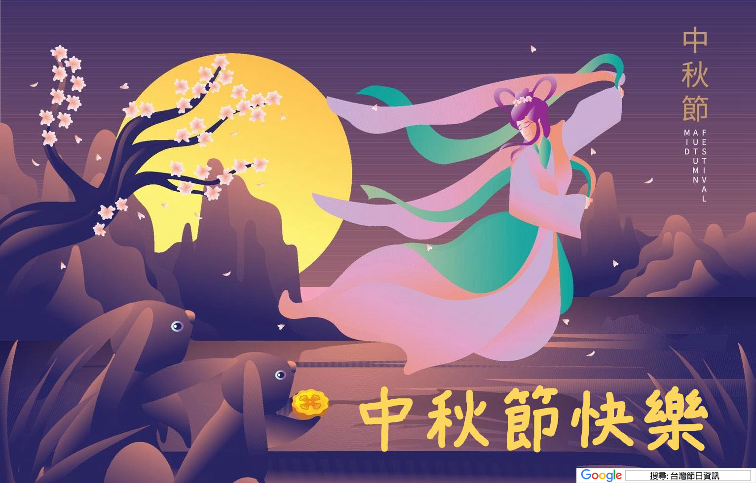 中秋節快樂圖